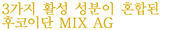 후코이단  MIX AG (후코이단 + 아가리쿠스 버섯 균사체)