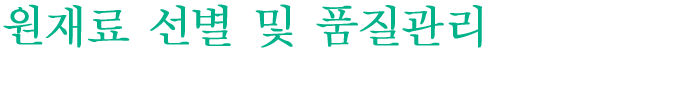 우미노 시즈쿠는 고품질의 원재료만을 고집합니다.