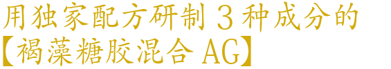 褐藻糖胶混合AG(褐藻糖胶+巴西蘑菇)