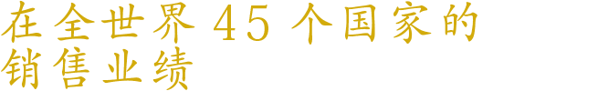 销售超过45个国家