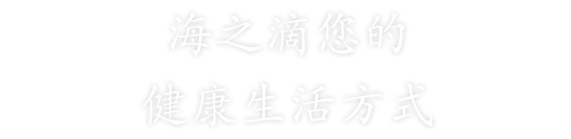 褐藻糖胶和巴西蘑菇保健品维持您的健康和免疫系统