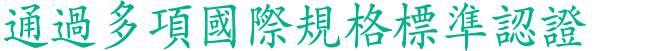 海之滴褐藻糖膠曾榮獲的安全證書和獎項