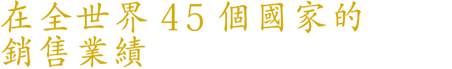 銷售超過45個國家