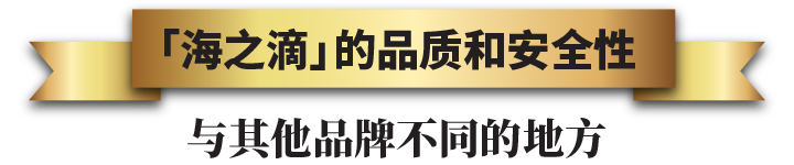 「海之滴」 的品质和安全性