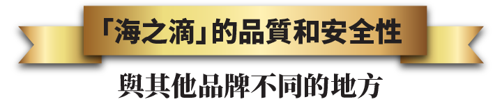 「海之滴」 的品質和安全性