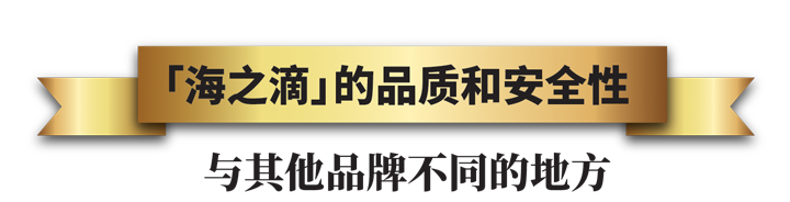 「海之滴」 的品质和安全性