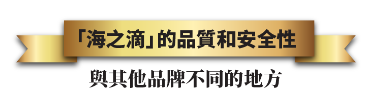 「海之滴」 的品質和安全性