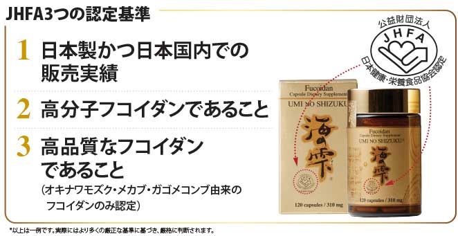 フコイダン海の雫は「JHFAマーク」を取得しています
