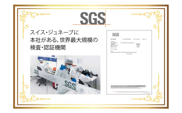 SGS証明書