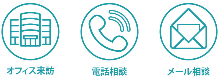 3つのご相談方法