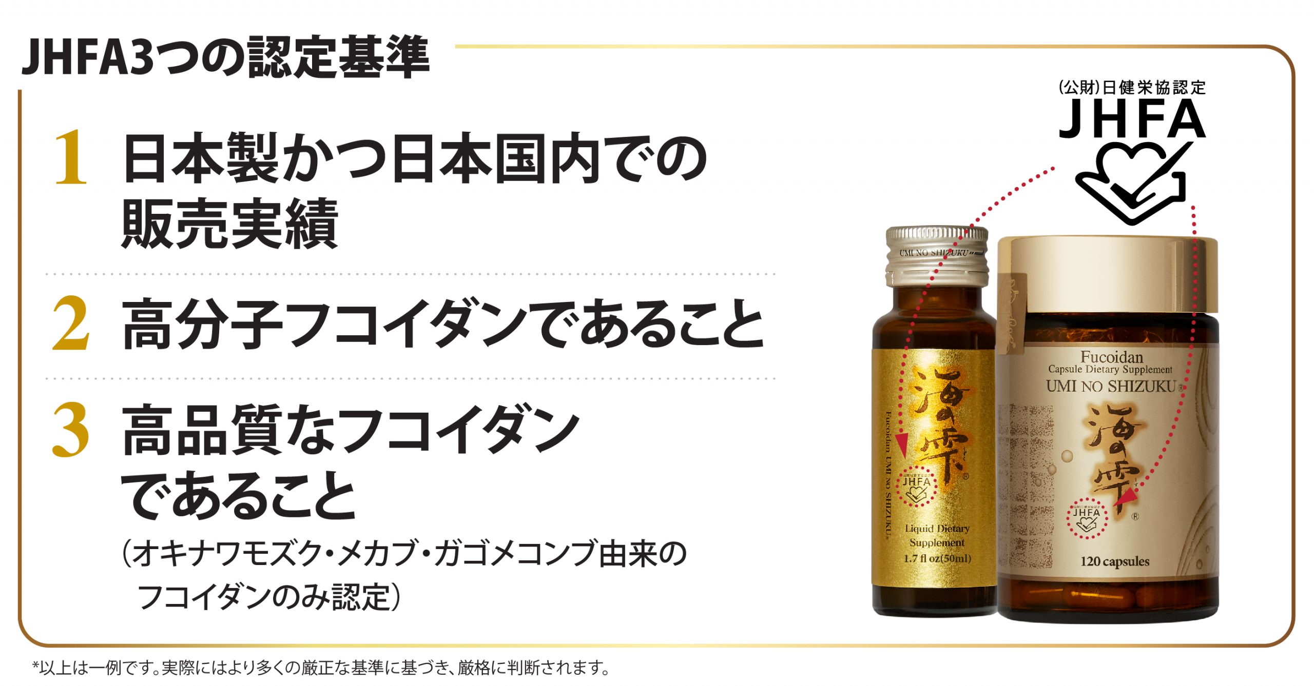 JHFA3つの認定基準。日本製かつ日本国内での販売実績。高分子フコイダン。