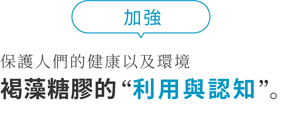 Moreover Protecting people's health as well as the environment  utilization and recognition of fucoidan.