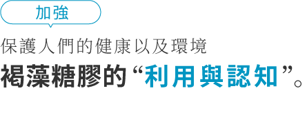 Moreover Protecting people's health as well as the environment  utilization and recognition of fucoidan.