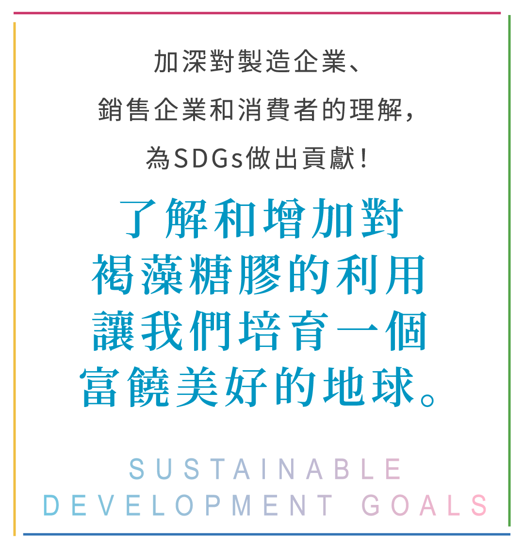 Contributing to the SDGs by manufacturing companies, sales company and consumers' deepening the understanding! With understanding and expanding consumption of fucoidan, let's nurture a rich earth. SUSTAINABLE DEVELOPMENT GOALS