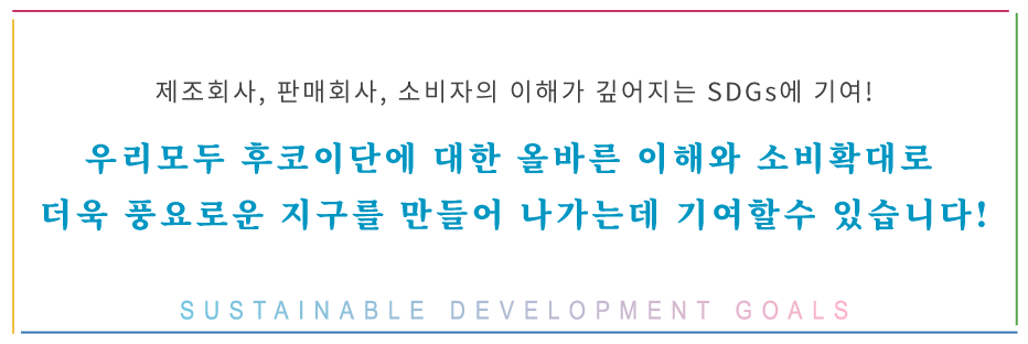 Contributing to the SDGs by manufacturing companies, sales company and consumers' deepening the understanding! With understanding and expanding consumption of fucoidan, let's nurture a rich earth. SUSTAINABLE DEVELOPMENT GOALS