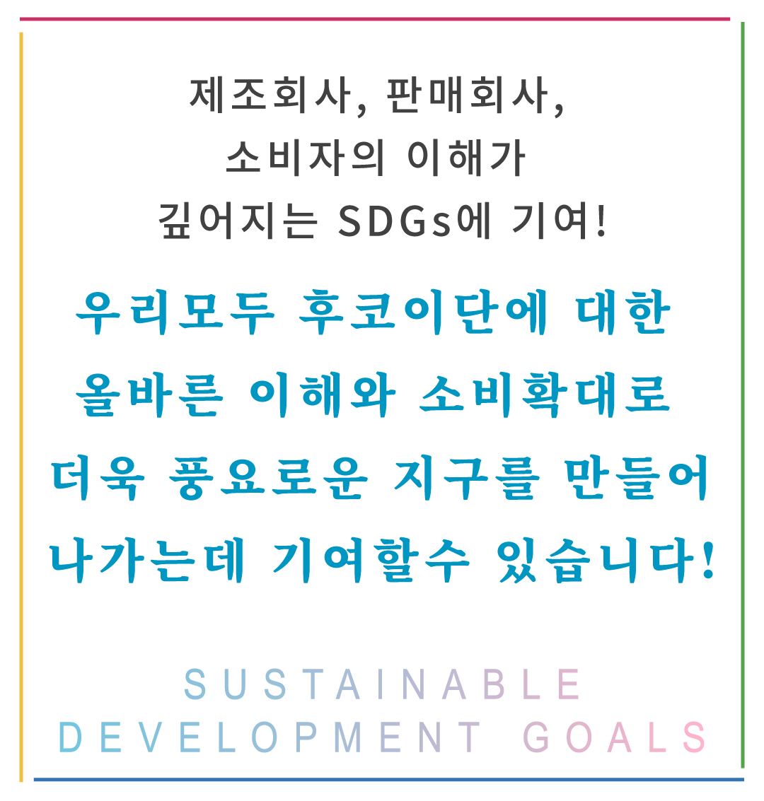 Contributing to the SDGs by manufacturing companies, sales company and consumers' deepening the understanding! With understanding and expanding consumption of fucoidan, let's nurture a rich earth. SUSTAINABLE DEVELOPMENT GOALS